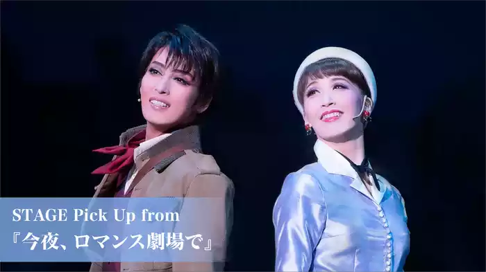 STAGE Pick Up from 『今夜、ロマンス劇場で』
