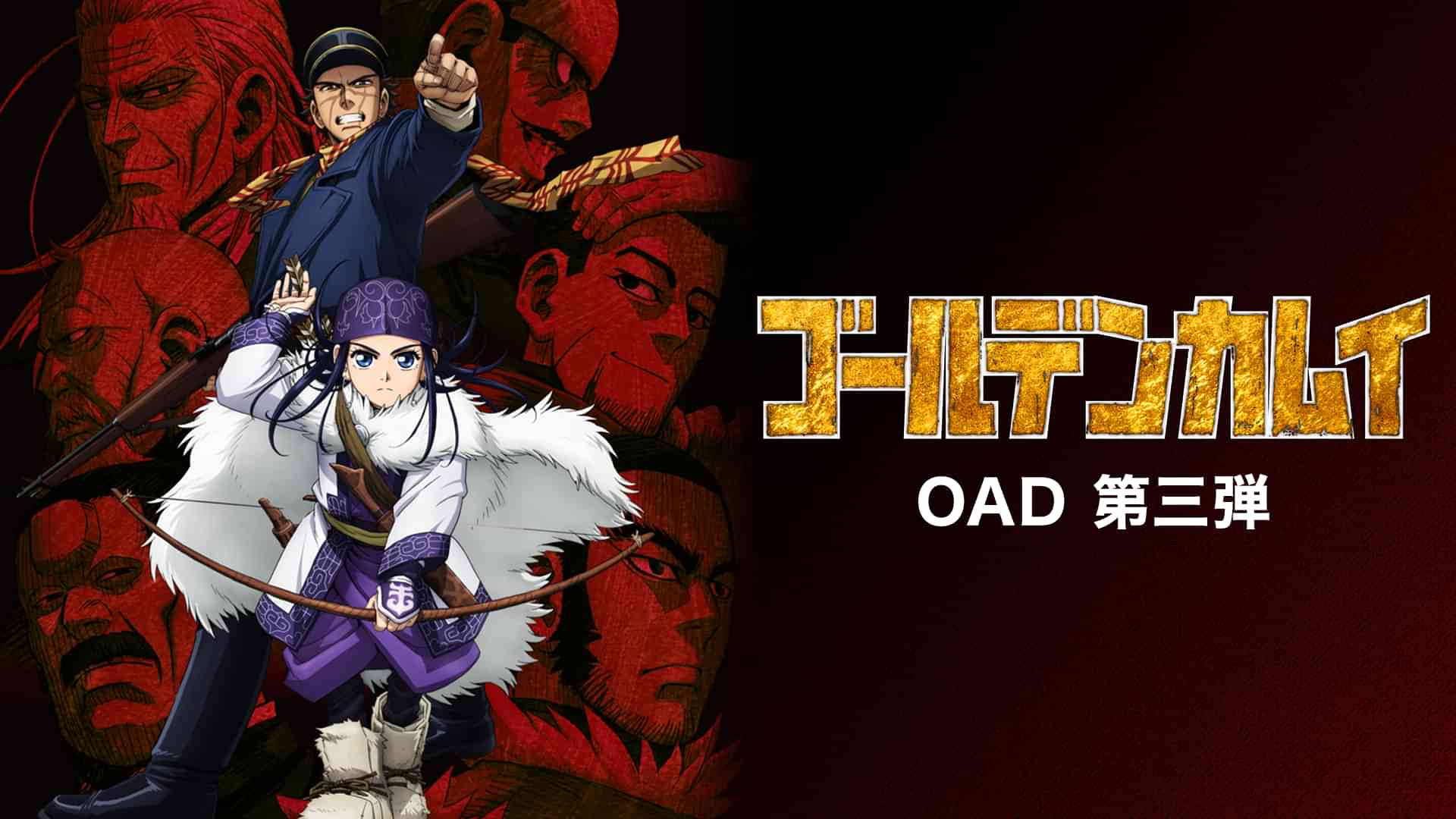 ゴールデンカムイ OAD 第三弾