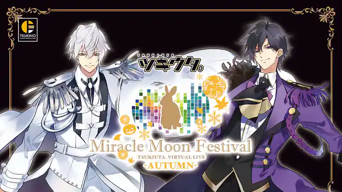 ツキウタ。Miracle Moon Festival -TSUKIUTA. VIRTUAL LIVE 2019 Four Seasons- AUTUMN