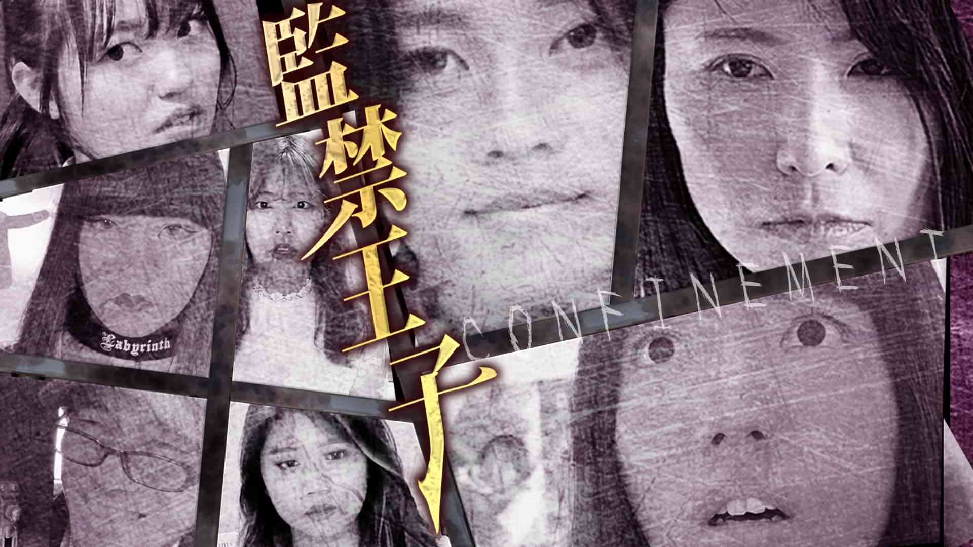 監禁王子