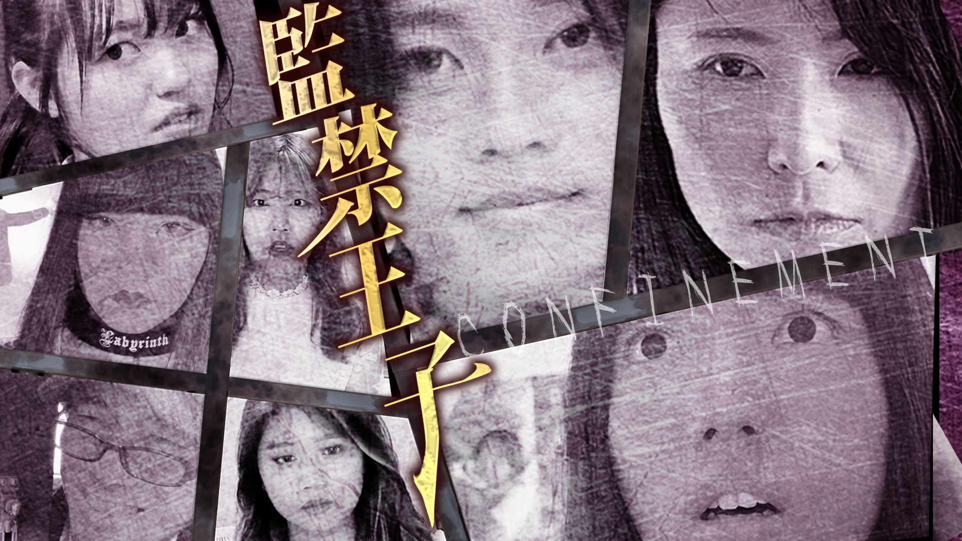 監禁王子