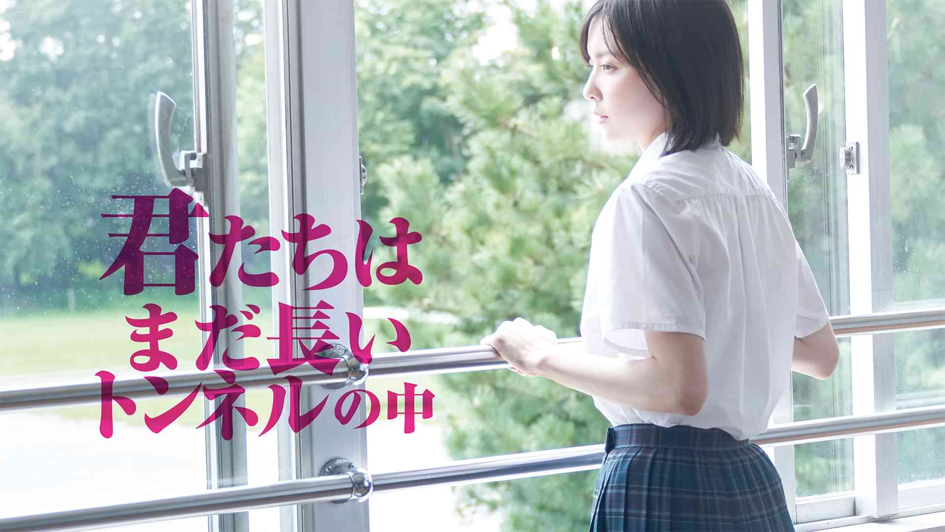 君たちはまだ長いトンネルの中