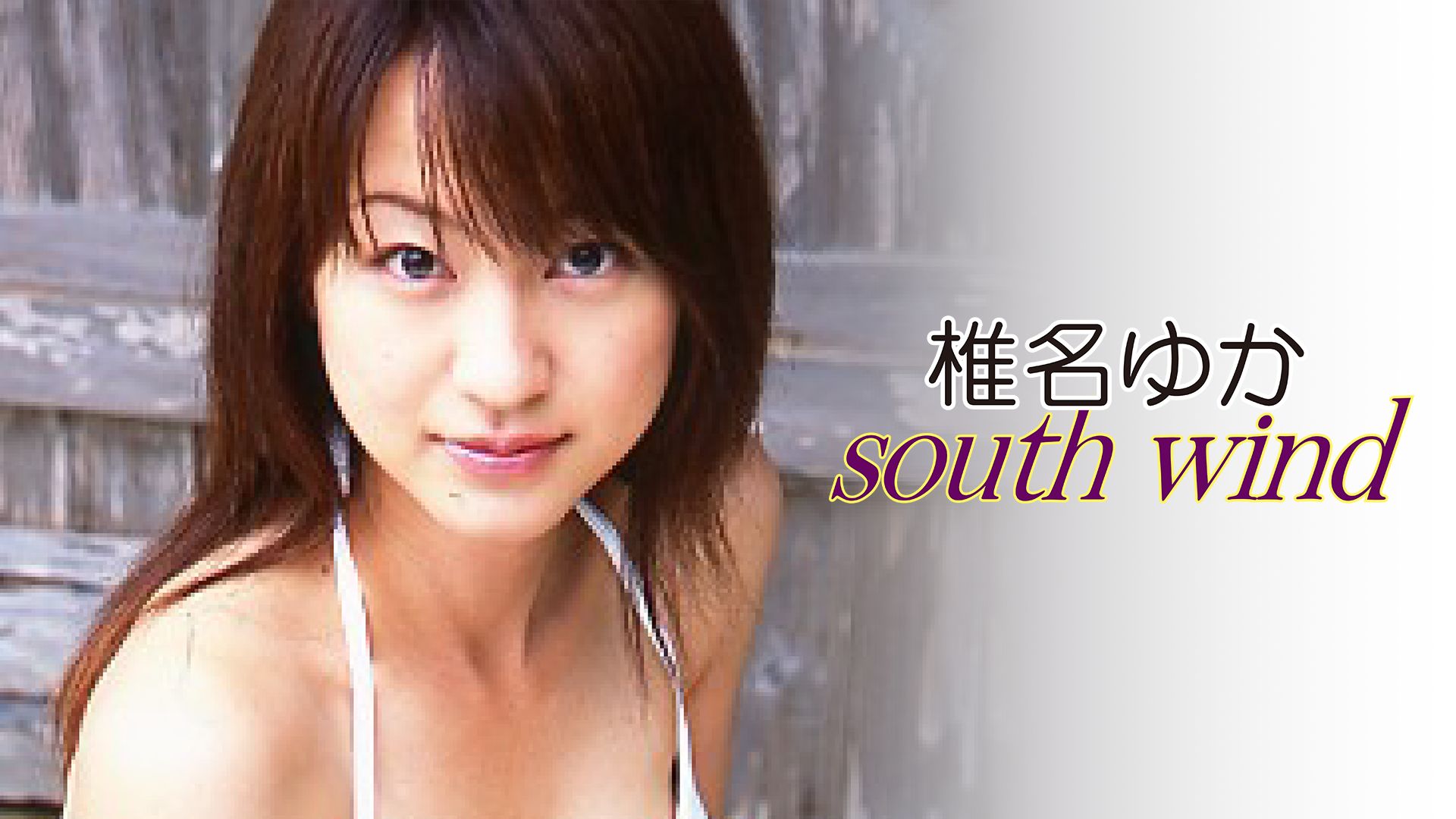 椎名ゆか「South wind」