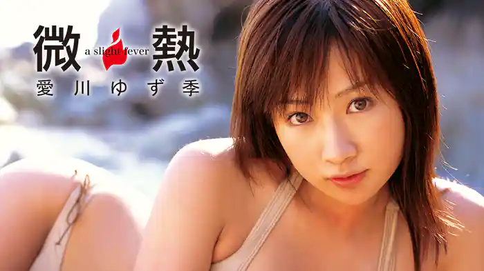 愛川ゆず季『微熱』