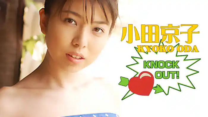 小田京子『KNOCK OUT！』