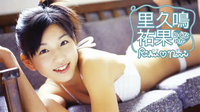里久鳴祐果『Riku♡navi』