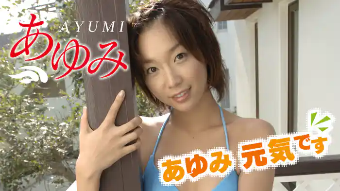 あゆみ『あゆみ 元気です』