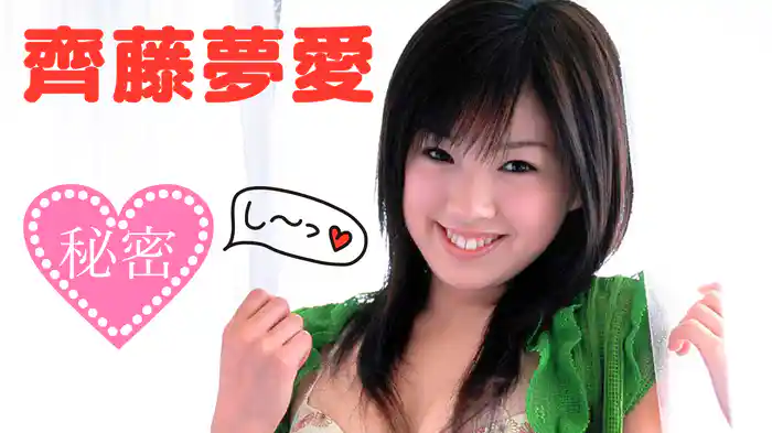 齊藤夢愛『秘密』