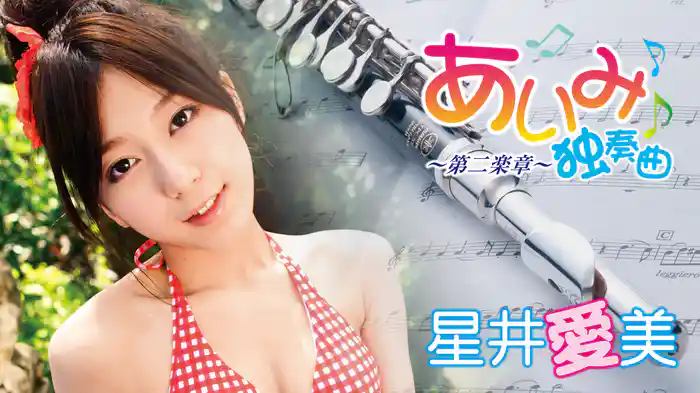 星井愛美『あいみ独奏曲~第二楽章~』