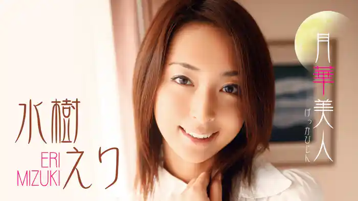 水樹えり『月華美人』