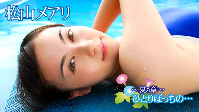 松山メアリ『夏の章～ひとりぼっちの・・・』