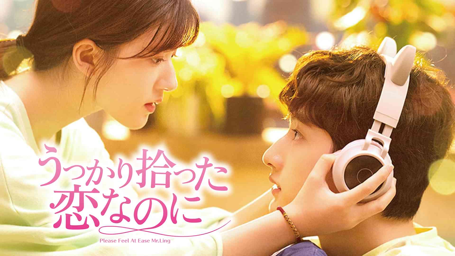 うっかり拾った恋なのに