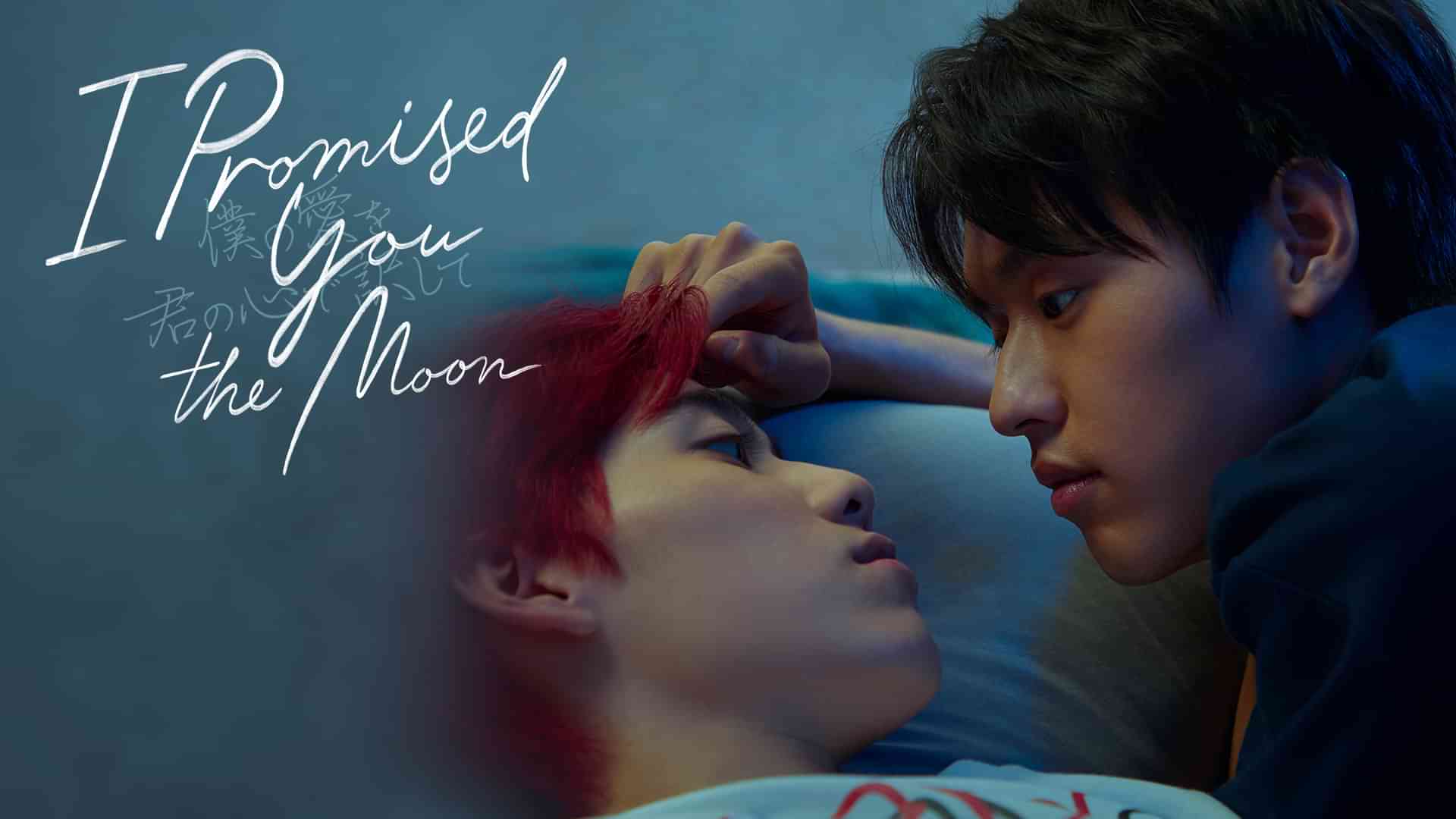 I Promised You the Moon ～僕の愛を君の心で訳して～