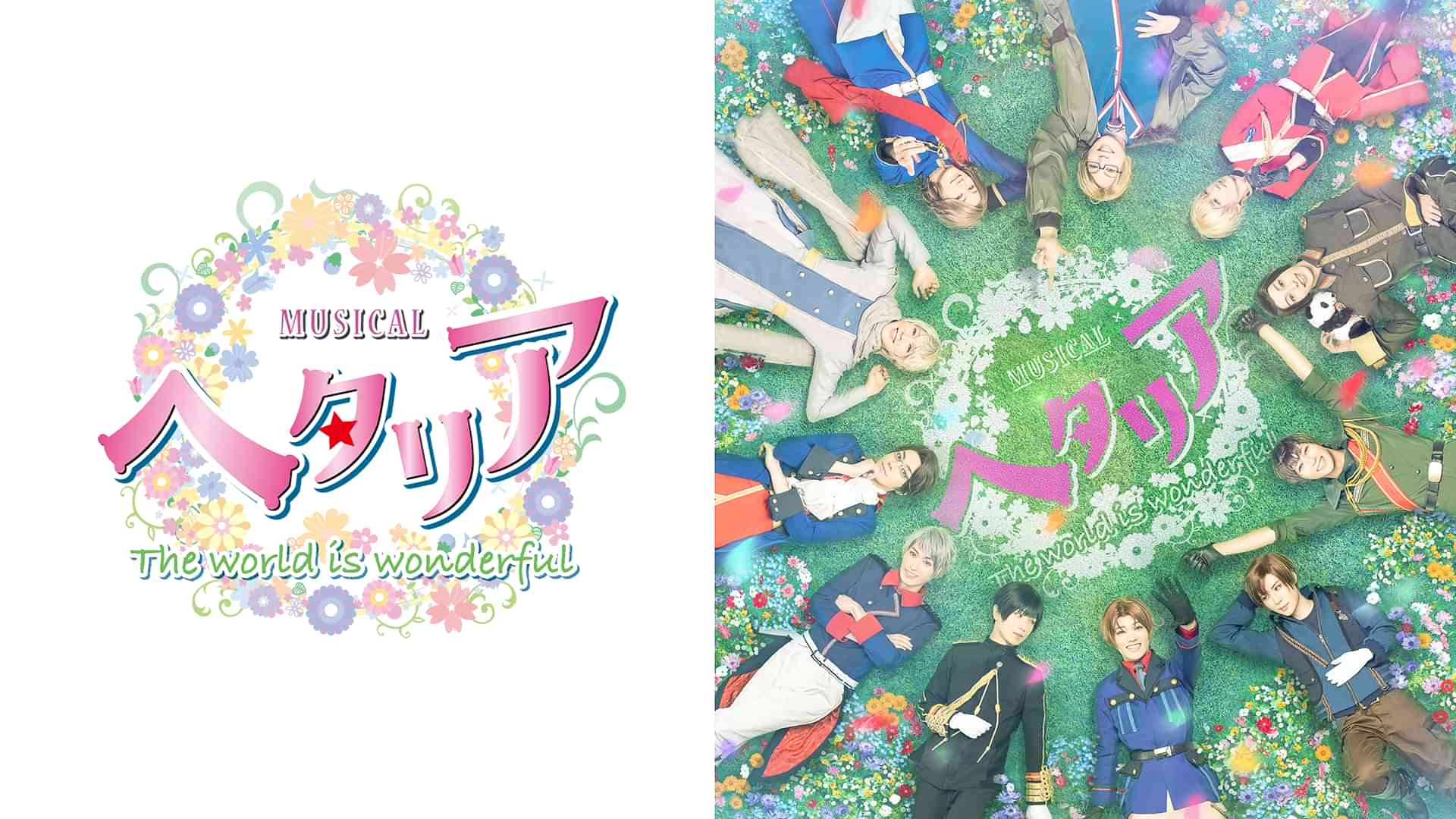 ミュージカル「ヘタリア～The world is wonderful～」