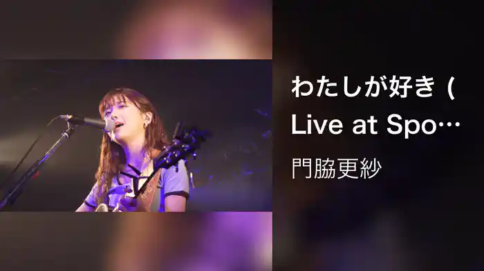 わたしが好き (Live at Spotify O-nest 2022.8.19)