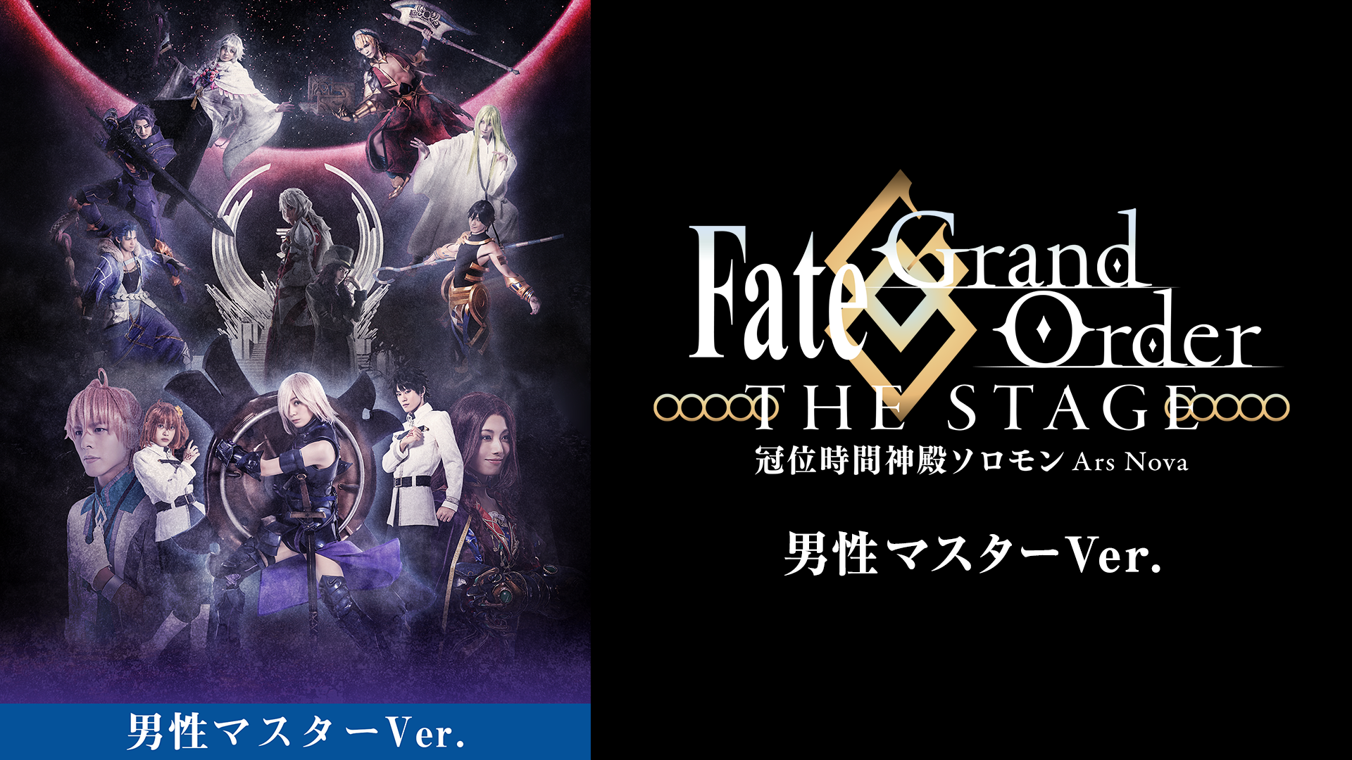 Fate/Grand Order THE STAGE -冠位時間神殿ソロモン- 男性マスターver. - サムネイル