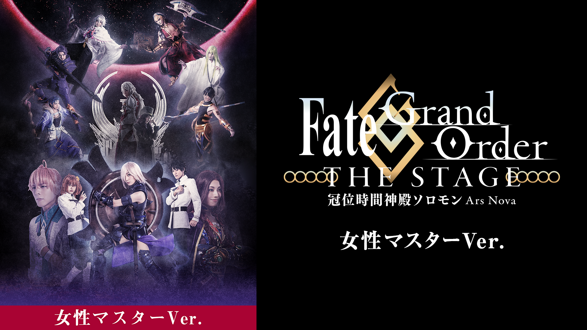 Fate/Grand Order THE STAGE -冠位時間神殿ソロモン- 女性マスターver. - サムネイル
