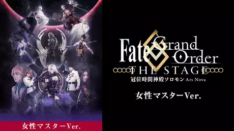 Fate/Grand Order THE STAGE -冠位時間神殿ソロモン- 女性マスターver.