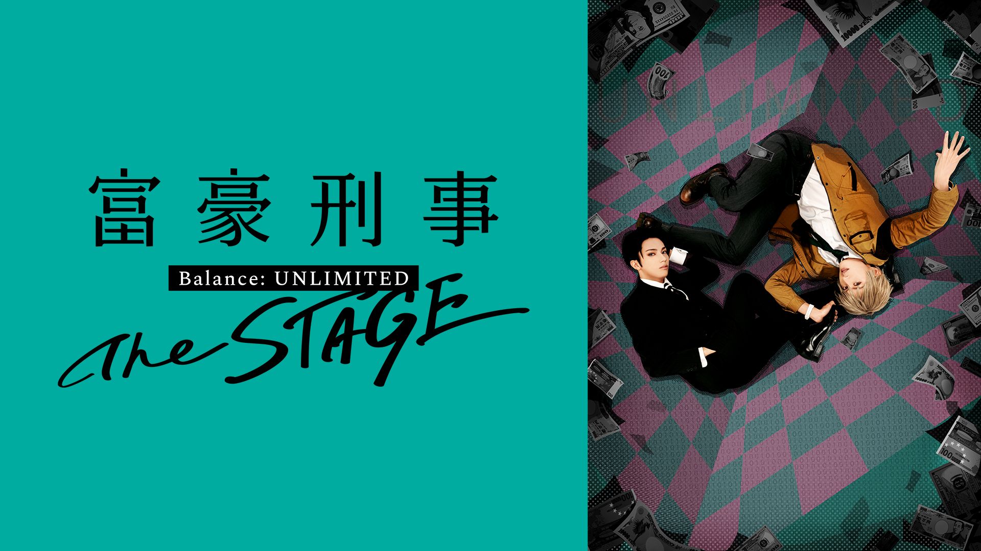 富豪刑事 Balance:UNLIMITED The STAGE