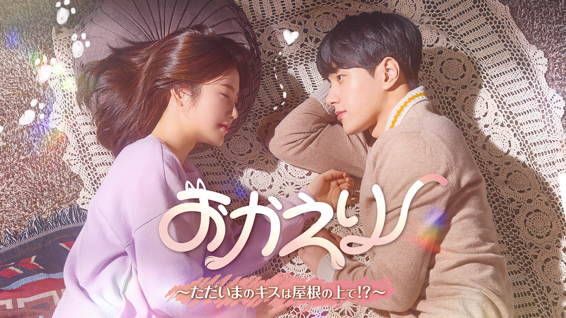 韓国ドラマ おかえり～ただいまのキスは屋根の上で OST サウンド 