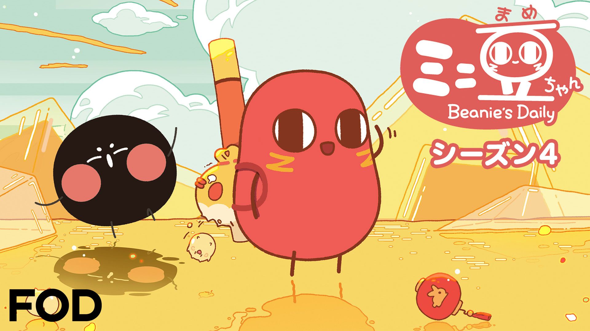 ミニ豆ちゃん シーズン4
