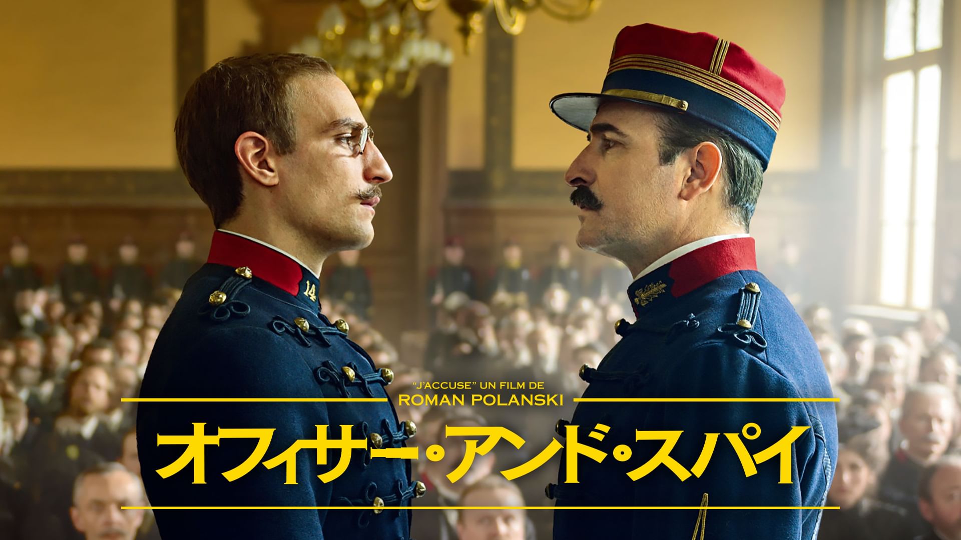 オフィサー・アンド・スパイ