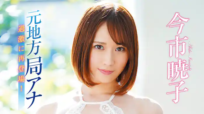 今市暁子『元地方局アナ過激に再登場！』