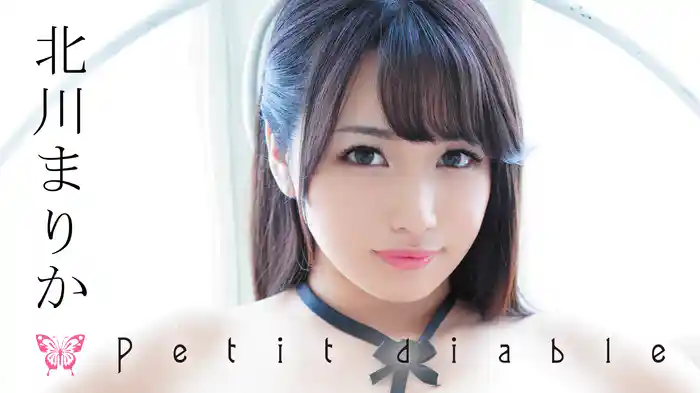 北川まりか『Petit diable（プティディヤーブル）』