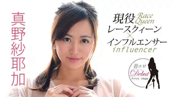 真野紗耶加『現役レースクィーン＋インフルエンサー 着エロデビュー』