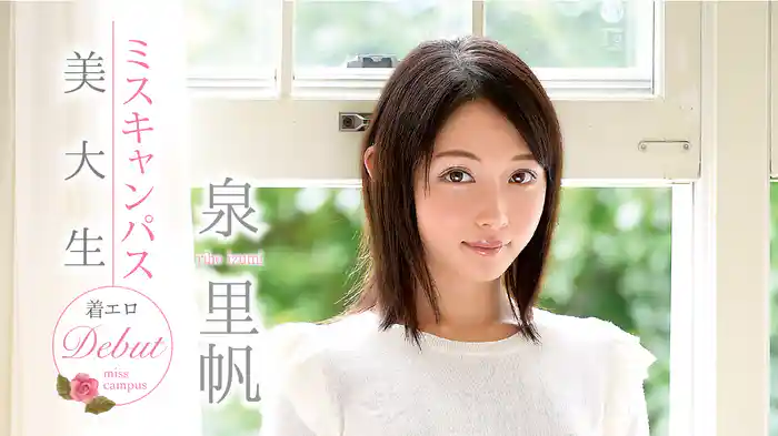 泉里帆『ミスキャンパス 美大生 着エロデビュー』