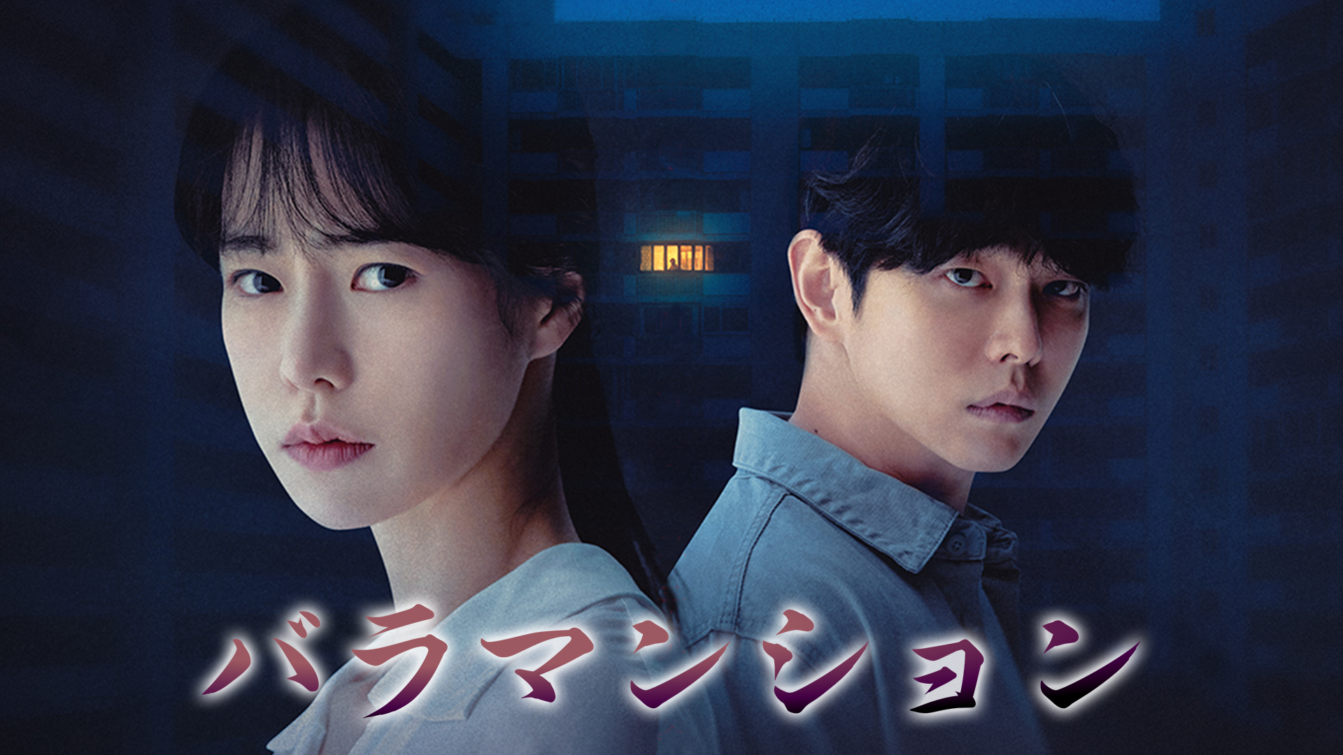 バラマンション 韓流 アジア 22 の動画視聴 U Next 31日間無料トライアル