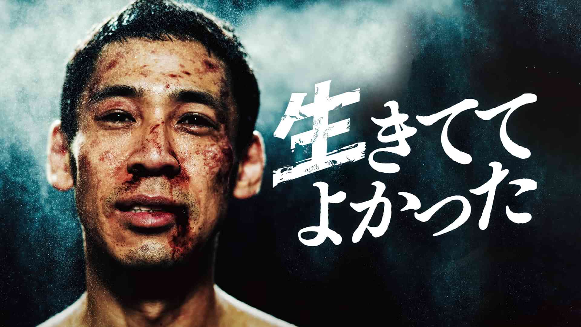 生きててよかった