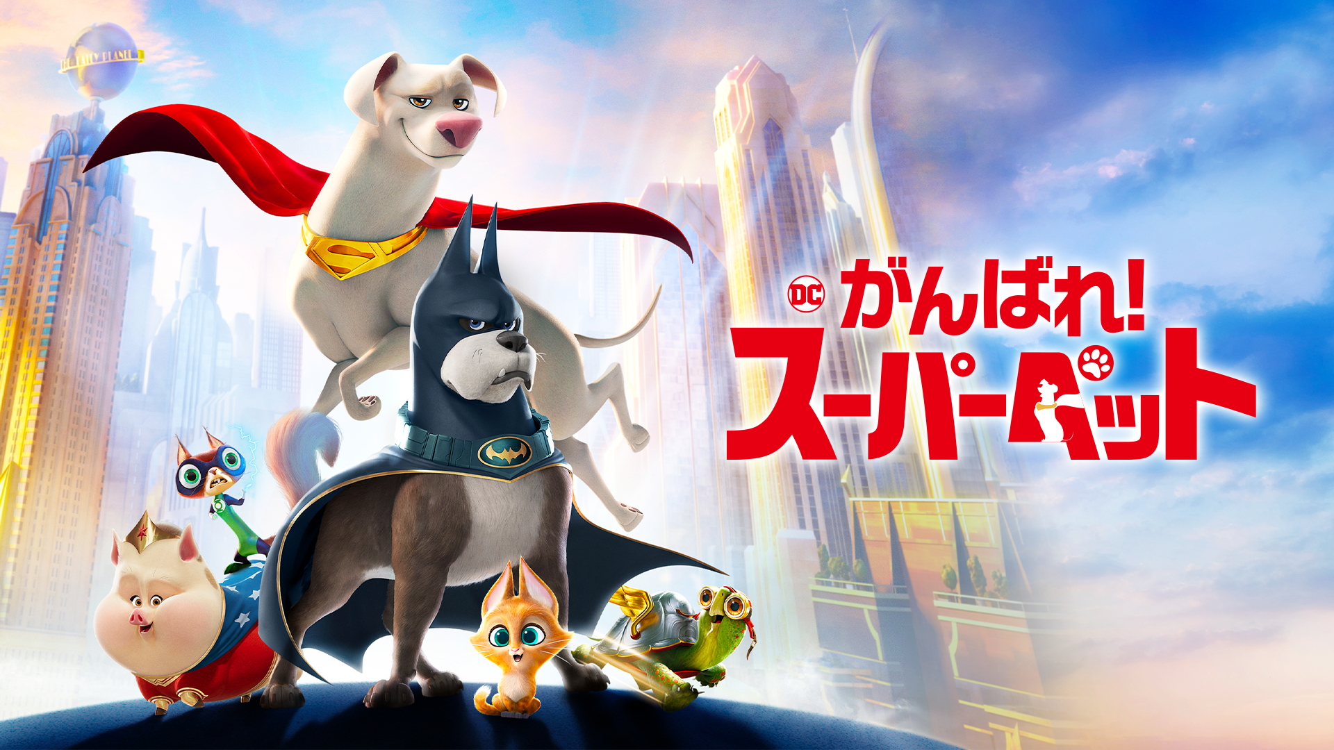 DC がんばれ！スーパーペット - サムネイル