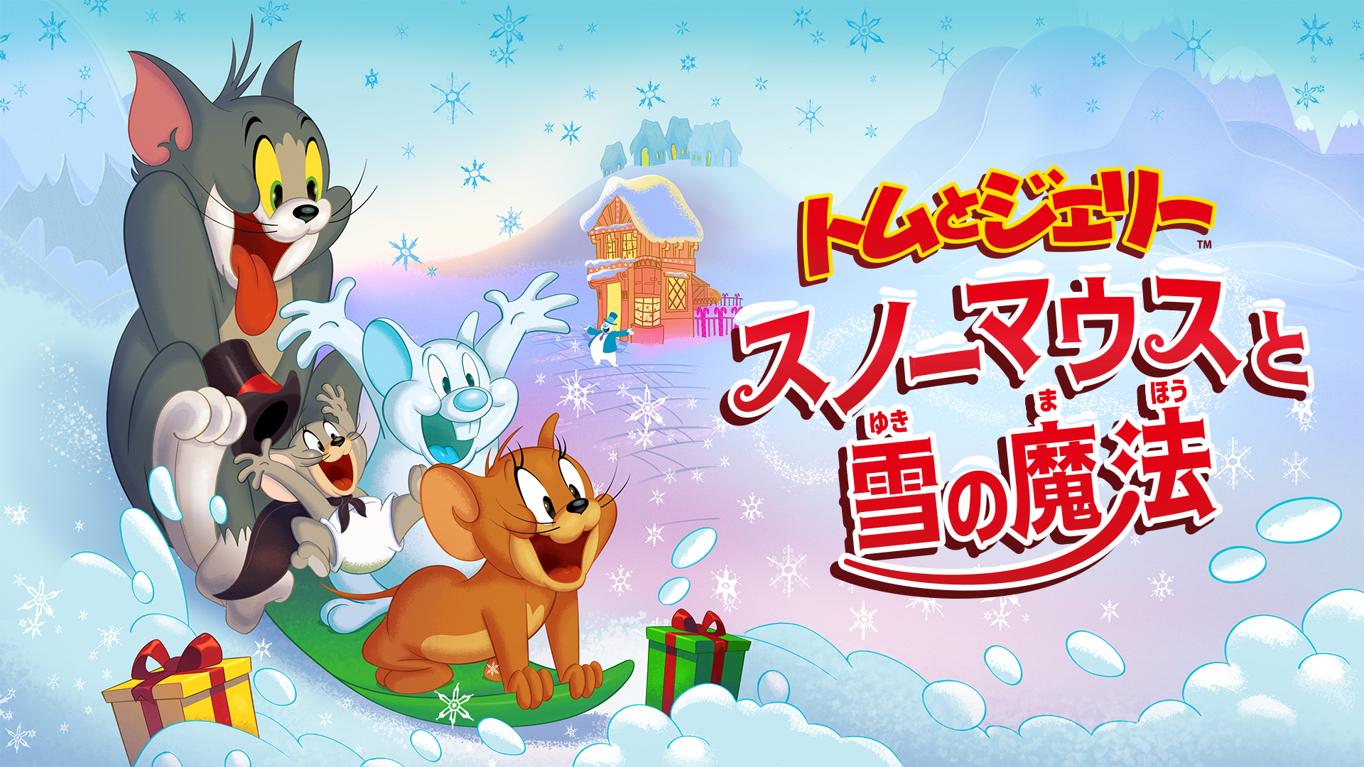 トムとジェリー　スノーマウスと雪の魔法 - サムネイル