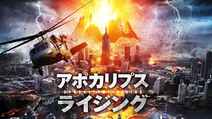 アポカリプス・ライジング