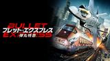 ブレット・エクスプレス　弾丸特急