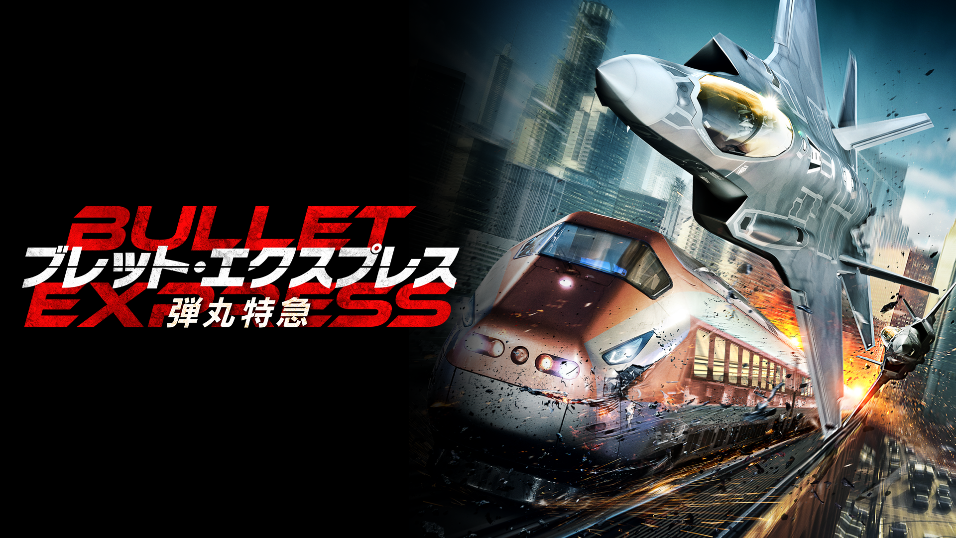 ブレット・エクスプレス　弾丸特急 - サムネイル