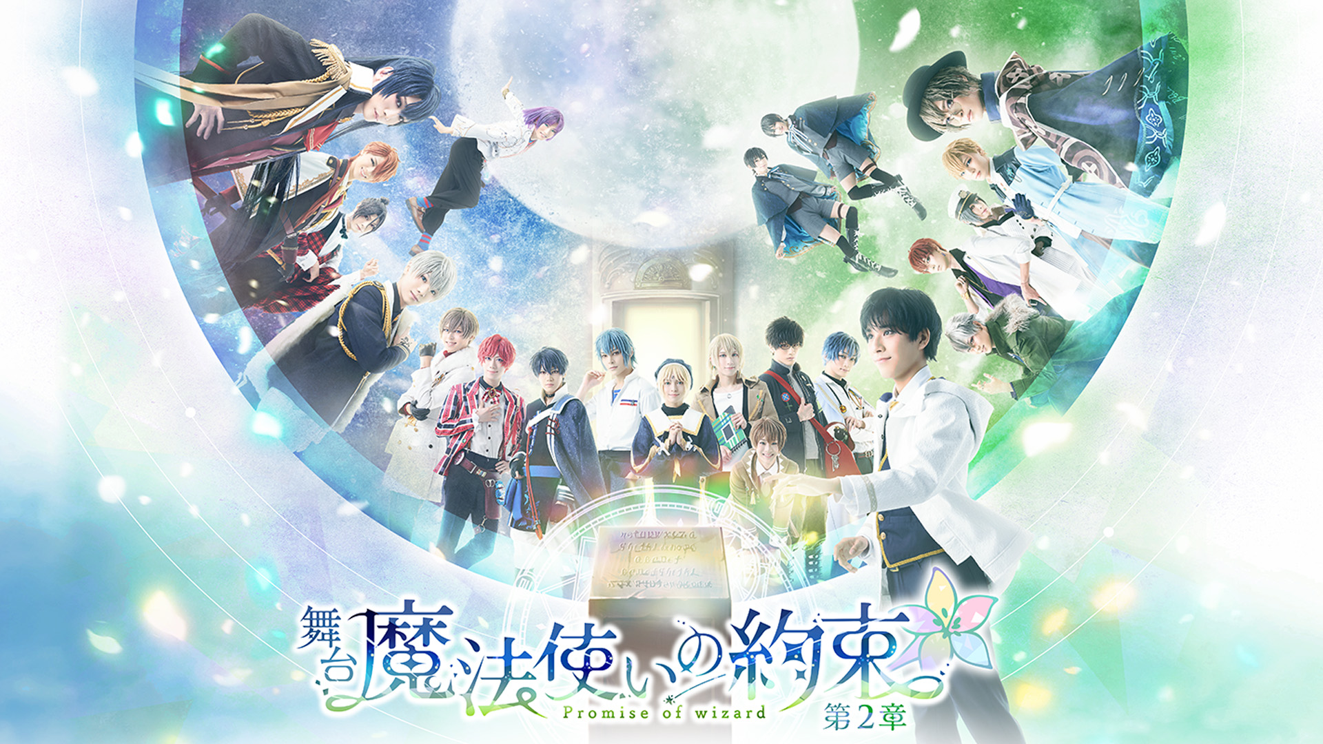舞台『魔法使いの約束』第2章 - サムネイル