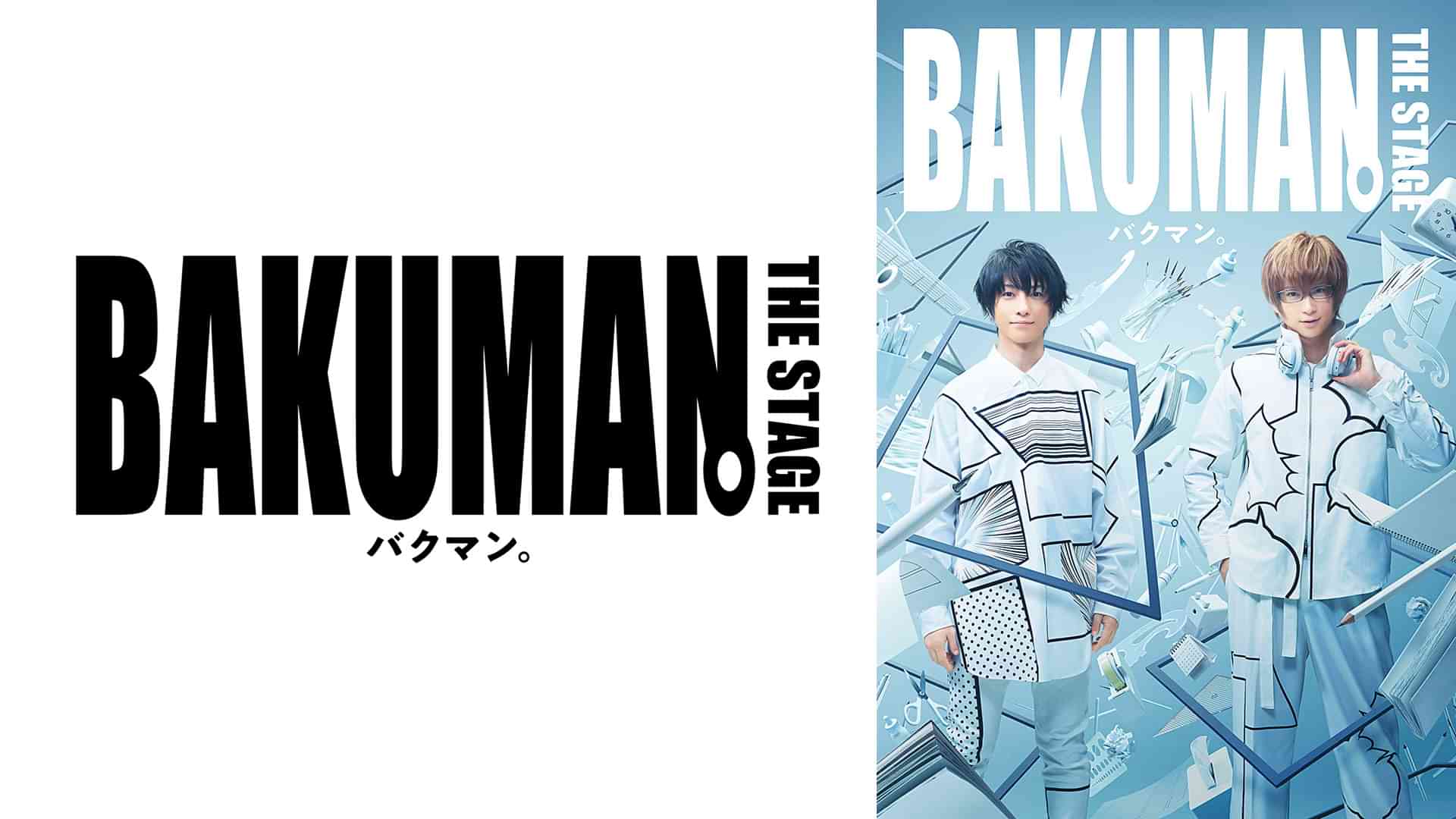 「バクマン。」THE STAGE