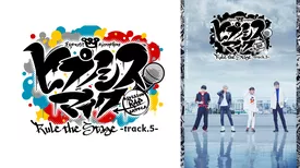『ヒプノシスマイク -Division Rap Battle-』Rule the Stage -track.5-