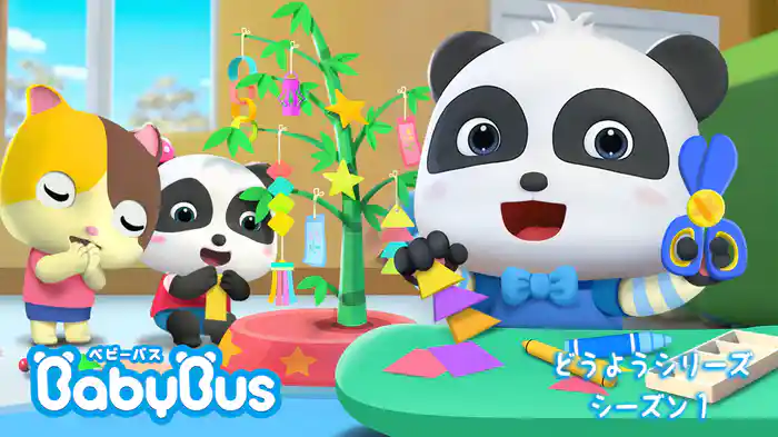 BabyBus - どうようシリーズ - シーズン１