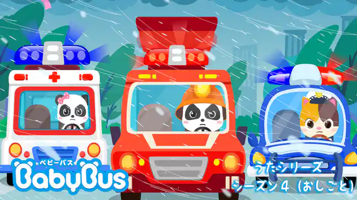BabyBus - うたシリーズ - シーズン４（おしごと）