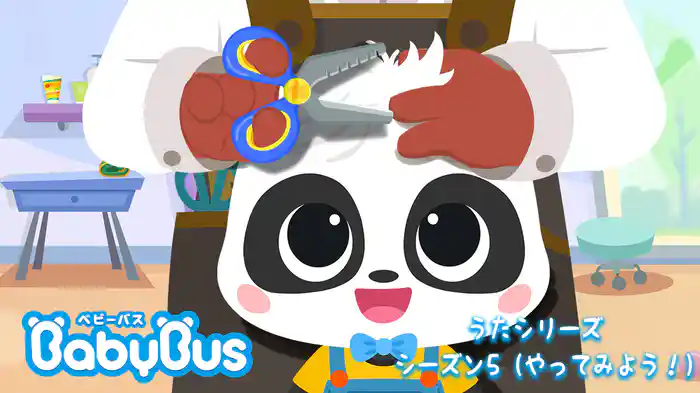BabyBus - うたシリーズ - シーズン5(やってみよう!)
