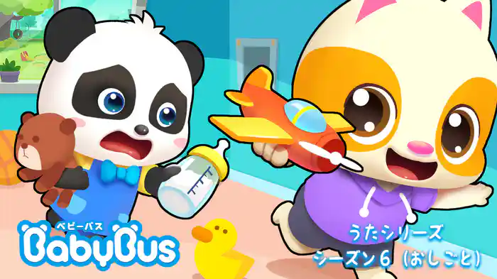 BabyBus - うたシリーズ - シーズン６（おしごと）
