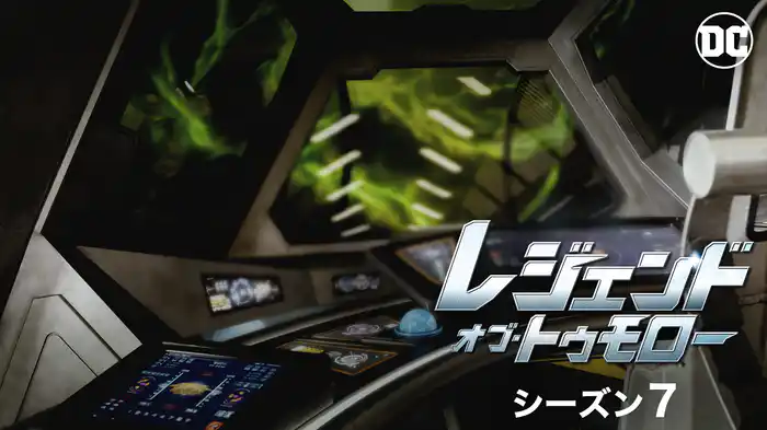 レジェンド・オブ・トゥモロー シーズン7