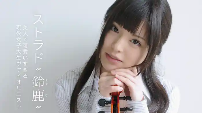 鈴鹿『ストラド ～美人で可愛いすぎる現役女子大生ヴァイオリニスト～』