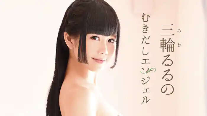 三輪るるの『むきだしエンジェル』