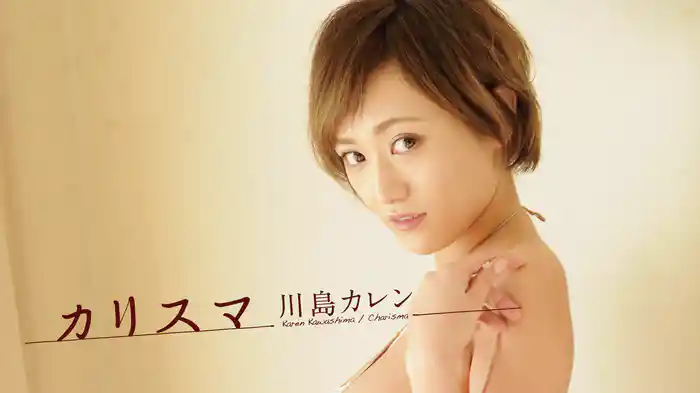 川島カレン『カリスマ』