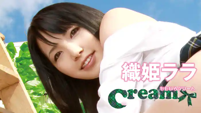 織姫ララ『ももいろクリーム』