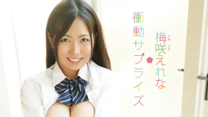 梅咲えれな『衝撃サプライズ』